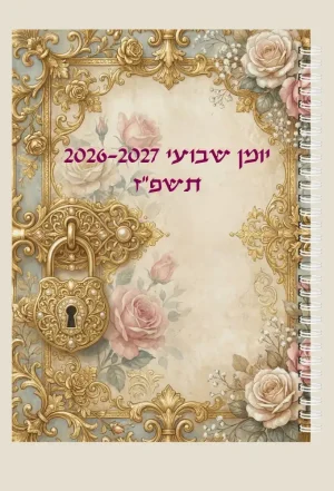 יומן שבועי לשנת 2026-2027 תשפ"ז